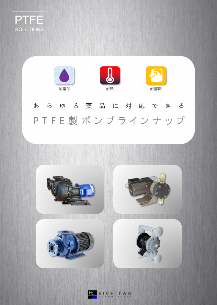 PTFE製　ポンプラインナップ
